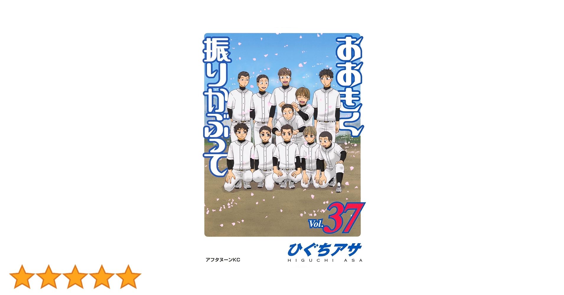 Amazon.co.jp: おおきく振りかぶって(37) (アフタヌーンKC) : ひぐち